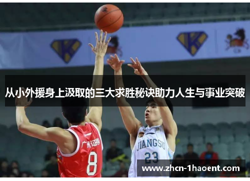 从小外援身上汲取的三大求胜秘诀助力人生与事业突破