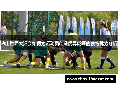 喀山世界大运会如何为运动员创造优异成绩的独特优势分析 喀山世界大运会如何为运动员创造优异成绩的独特优势分析