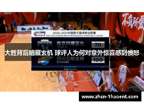 大胜背后暗藏玄机 球评人为何对意外惊喜感到愤怒