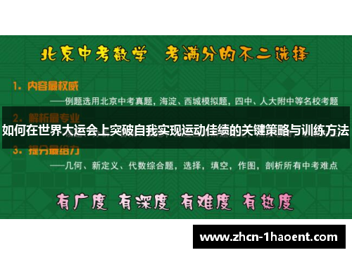 如何在世界大运会上突破自我实现运动佳绩的关键策略与训练方法 如何在世界大运会上突破自我实现运动佳绩的关键策略与训练方法