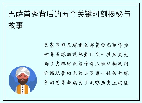 巴萨首秀背后的五个关键时刻揭秘与故事 巴萨首秀背后的五个关键时刻揭秘与故事