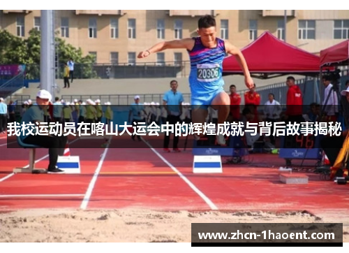 我校运动员在喀山大运会中的辉煌成就与背后故事揭秘 我校运动员在喀山大运会中的辉煌成就与背后故事揭秘
