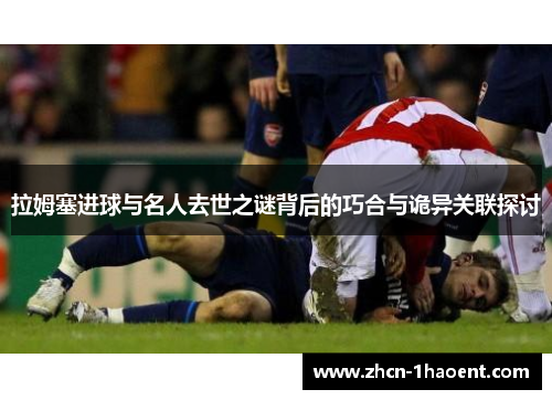 拉姆塞进球与名人去世之谜背后的巧合与诡异关联探讨