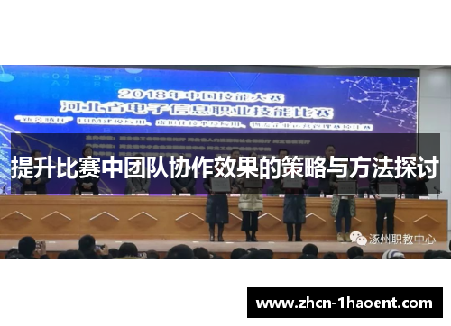 提升比赛中团队协作效果的策略与方法探讨 提升比赛中团队协作效果的策略与方法探讨
