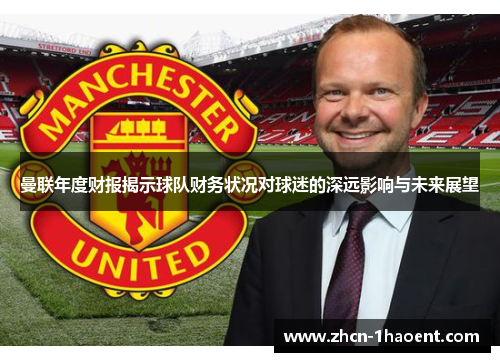 曼联年度财报揭示球队财务状况对球迷的深远影响与未来展望 曼联年度财报揭示球队财务状况对球迷的深远影响与未来展望