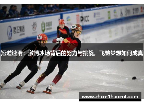 短道速滑：激情冰场背后的努力与挑战，飞驰梦想如何成真