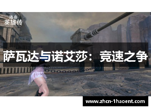 萨瓦达与诺艾莎:竞速之争 萨瓦达与诺艾莎:竞速之争