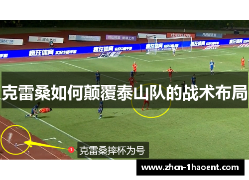 克雷桑如何颠覆泰山队的战术布局 克雷桑如何颠覆泰山队的战术布局