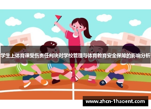 学生上体育课受伤责任判决对学校管理与体育教育安全保障的影响分析