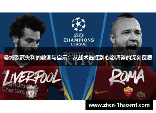 曼城欧冠失利的教训与启示：从战术选择到心态调整的深刻反思