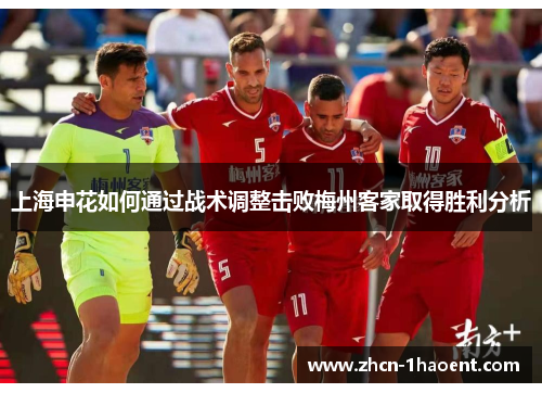 上海申花如何通过战术调整击败梅州客家取得胜利分析