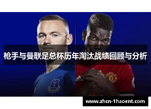 枪手与曼联足总杯历年淘汰战绩回顾与分析 枪手与曼联足总杯历年淘汰战绩回顾与分析