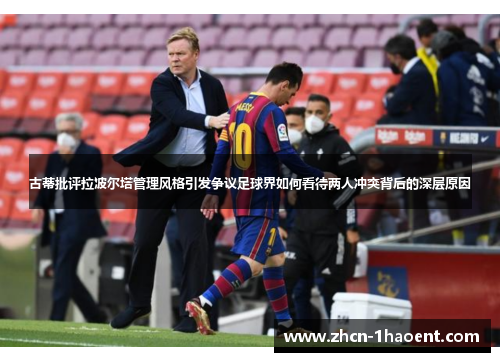 古蒂批评拉波尔塔管理风格引发争议足球界如何看待两人冲突背后的深层原因