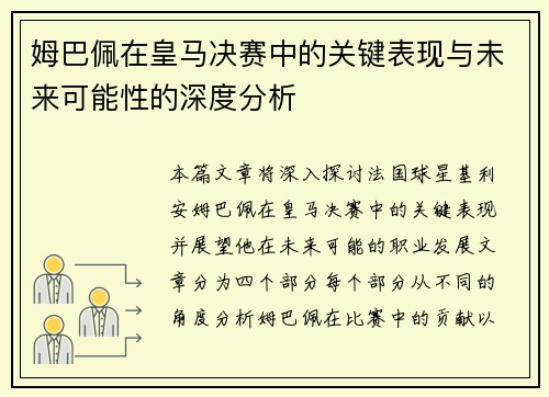 姆巴佩在皇马决赛中的关键表现与未来可能性的深度分析 姆巴佩在皇马决赛中的关键表现与未来可能性的深度分析