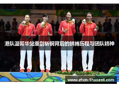 港队温哥华站重剑斩铜背后的拼搏历程与团队精神 港队温哥华站重剑斩铜背后的拼搏历程与团队精神