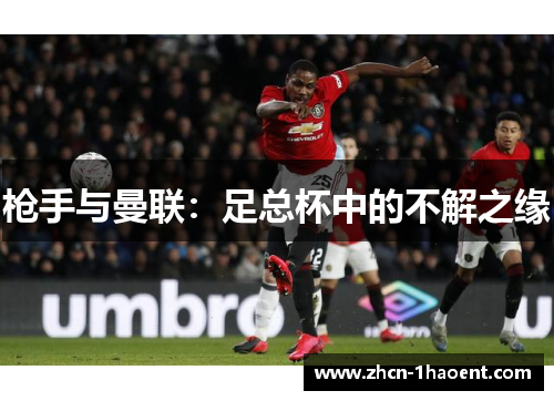 枪手与曼联:足总杯中的不解之缘 枪手与曼联:足总杯中的不解之缘