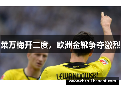 莱万梅开二度，欧洲金靴争夺激烈