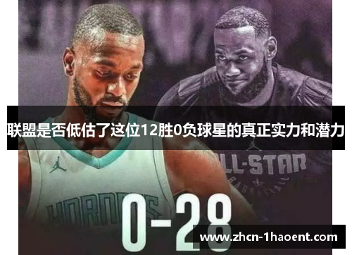 联盟是否低估了这位12胜0负球星的真正实力和潜力