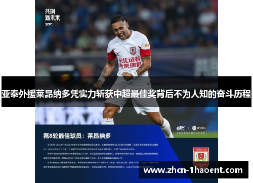 亚泰外援莱昂纳多凭实力斩获中超最佳奖背后不为人知的奋斗历程 亚泰外援莱昂纳多凭实力斩获中超最佳奖背后不为人知的奋斗历程