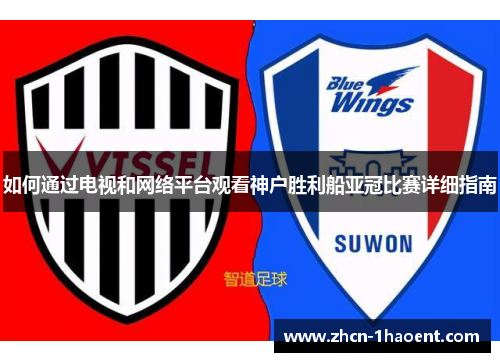 如何通过电视和网络平台观看神户胜利船亚冠比赛详细指南