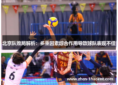 北京队败局解析：多重因素综合作用导致球队表现不佳