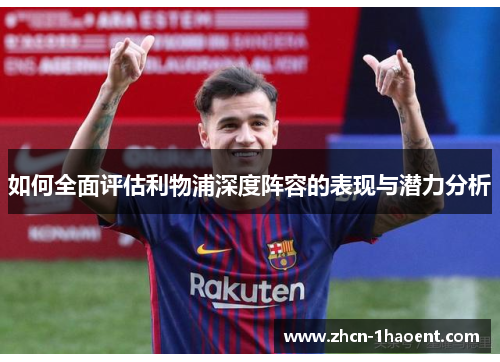 如何全面评估利物浦深度阵容的表现与潜力分析