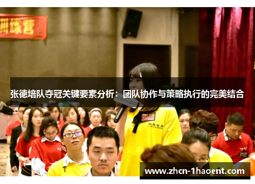 张德培队夺冠关键要素分析:团队协作与策略执行的完美结合 张德培队夺冠关键要素分析:团队协作与策略执行的完美结合