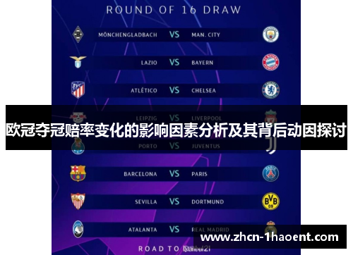欧冠夺冠赔率变化的影响因素分析及其背后动因探讨 欧冠夺冠赔率变化的影响因素分析及其背后动因探讨