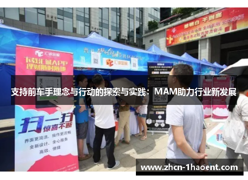 支持前车手理念与行动的探索与实践:MAM助力行业新发展 支持前车手理念与行动的探索与实践:MAM助力行业新发展