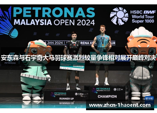 安东森与石宇奇大马羽球赛激烈较量争锋相对展开巅峰对决