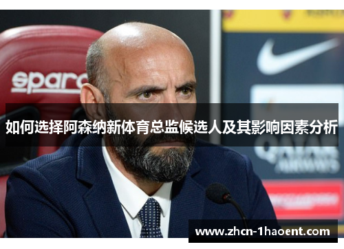如何选择阿森纳新体育总监候选人及其影响因素分析 如何选择阿森纳新体育总监候选人及其影响因素分析