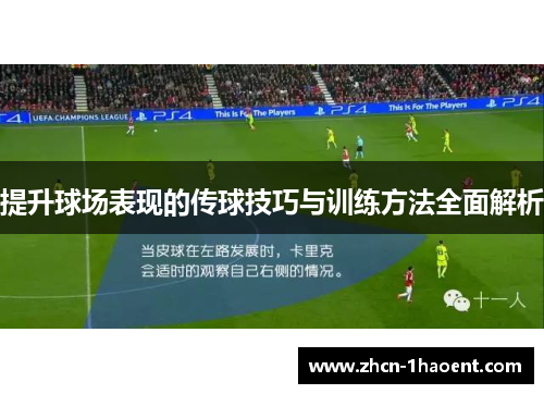 提升球场表现的传球技巧与训练方法全面解析 提升球场表现的传球技巧与训练方法全面解析