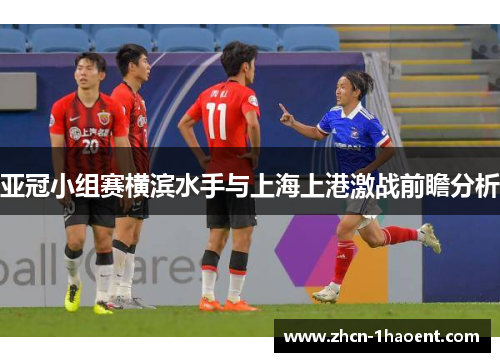 亚冠小组赛横滨水手与上海上港激战前瞻分析 亚冠小组赛横滨水手与上海上港激战前瞻分析