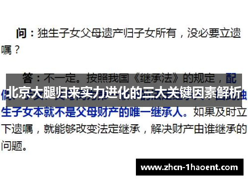 北京大腿归来实力进化的三大关键因素解析