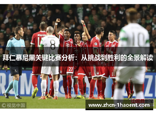 拜仁慕尼黑关键比赛分析:从挑战到胜利的全景解读 拜仁慕尼黑关键比赛分析:从挑战到胜利的全景解读