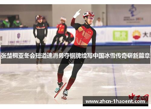 张楚桐亚冬会短道速滑勇夺铜牌续写中国冰雪传奇崭新篇章