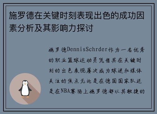 施罗德在关键时刻表现出色的成功因素分析及其影响力探讨