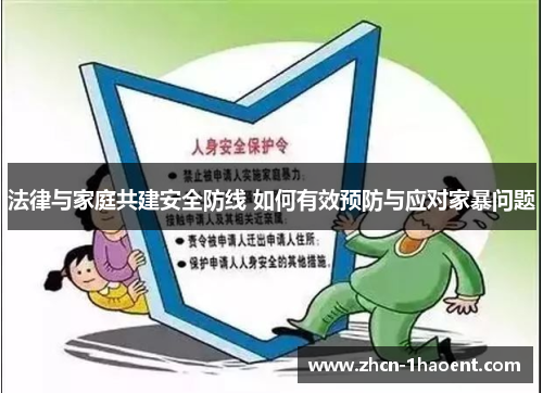 法律与家庭共建安全防线 如何有效预防与应对家暴问题