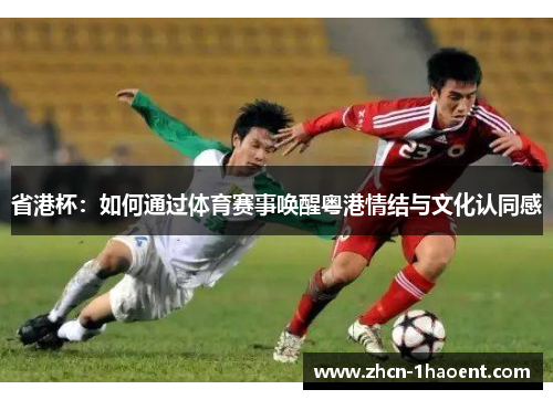 省港杯:如何通过体育赛事唤醒粤港情结与文化认同感 省港杯:如何通过体育赛事唤醒粤港情结与文化认同感