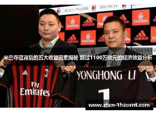 米兰夺冠背后的五大收益因素揭秘 超过1100万欧元的经济效益分析