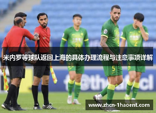 米内罗等球队返回上海的具体办理流程与注意事项详解