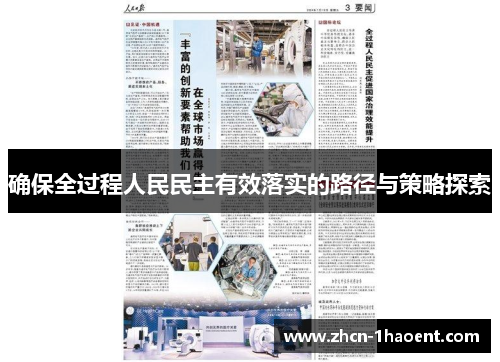 确保全过程人民民主有效落实的路径与策略探索