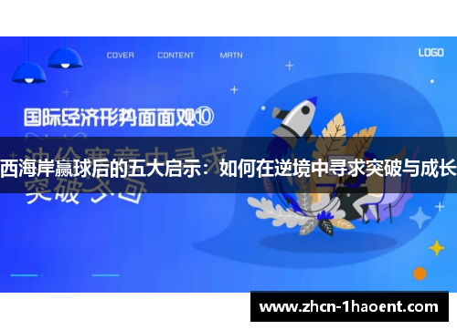 西海岸赢球后的五大启示:如何在逆境中寻求突破与成长 西海岸赢球后的五大启示:如何在逆境中寻求突破与成长