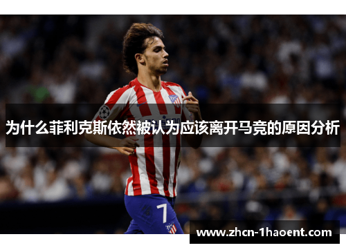 为什么菲利克斯依然被认为应该离开马竞的原因分析 为什么菲利克斯依然被认为应该离开马竞的原因分析