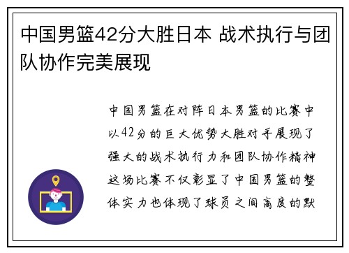 中国男篮42分大胜日本 战术执行与团队协作完美展现 中国男篮42分大胜日本 战术执行与团队协作完美展现