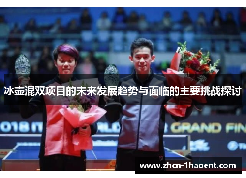 冰壶混双项目的未来发展趋势与面临的主要挑战探讨