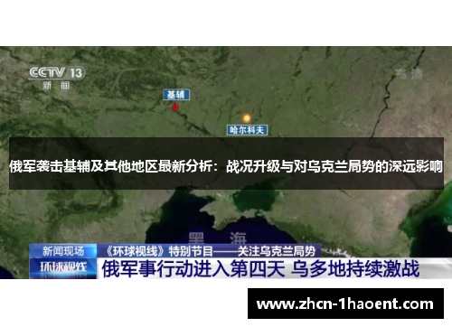 俄军袭击基辅及其他地区最新分析:战况升级与对乌克兰局势的深远影响 俄军袭击基辅及其他地区最新分析:战况升级与对乌克兰局势的深远影响