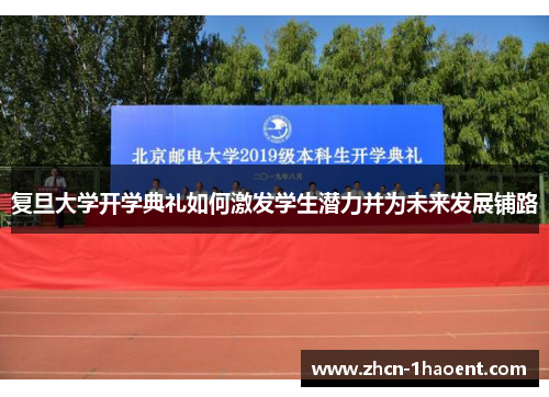 复旦大学开学典礼如何激发学生潜力并为未来发展铺路 复旦大学开学典礼如何激发学生潜力并为未来发展铺路