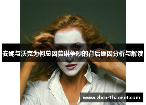 安妮与沃克为何总因劳琳争吵的背后原因分析与解读