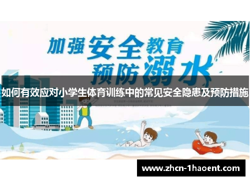 如何有效应对小学生体育训练中的常见安全隐患及预防措施 如何有效应对小学生体育训练中的常见安全隐患及预防措施